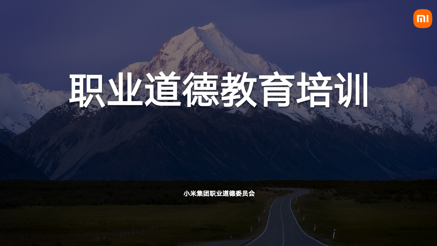 小米职业道德教育-繁星计划 20220914221055