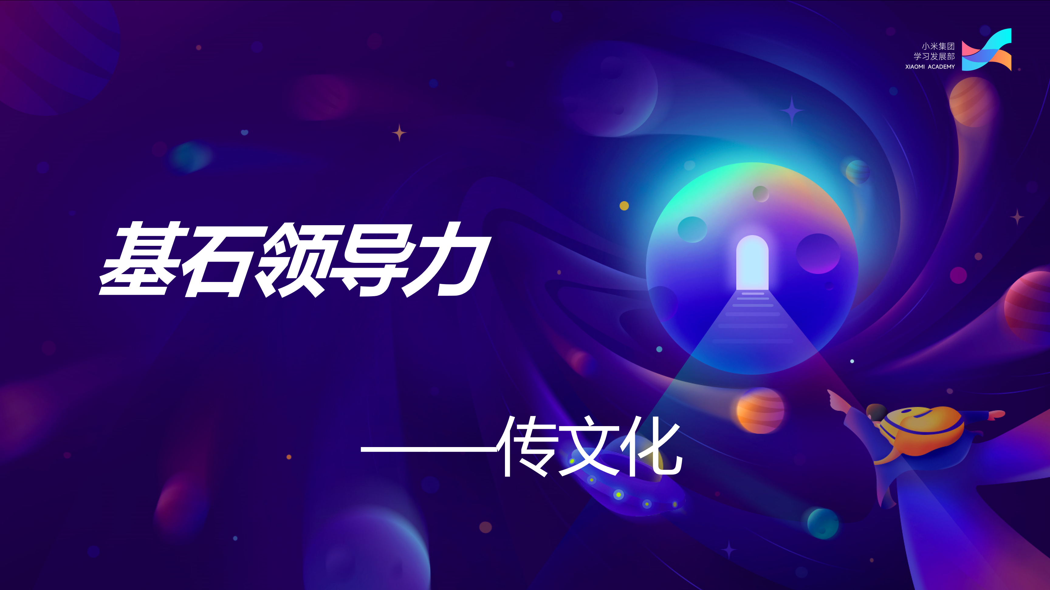 基石领导力传文化慕课（生态链） 20221021095736