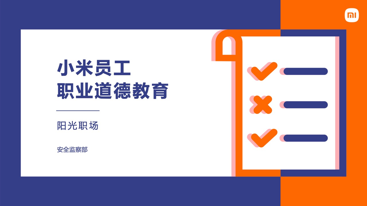 【熔计划】《小米职业道德教育-阳光职场》 20230111110035