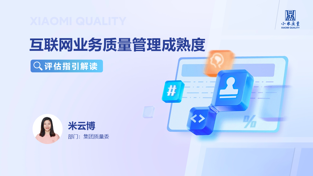2025互联网质量管理成熟度培训【评估标准解读】 20250603161809